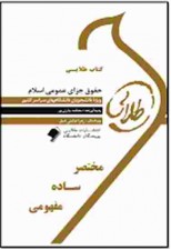 کتاب طلایی حقوق جزای عمومی اسلام اثر معظمه چاری پور